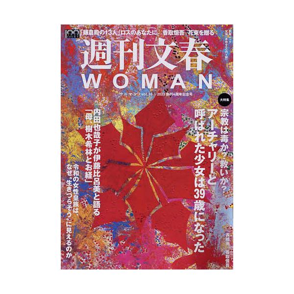 週刊文春WOMAN vol.16(2023創刊4周年記念号)