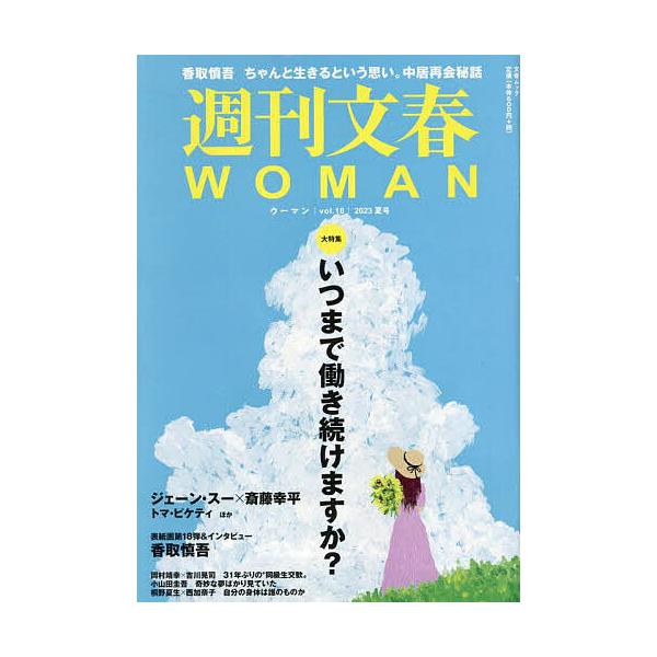 週刊文春WOMAN vol.18(2023夏号)
