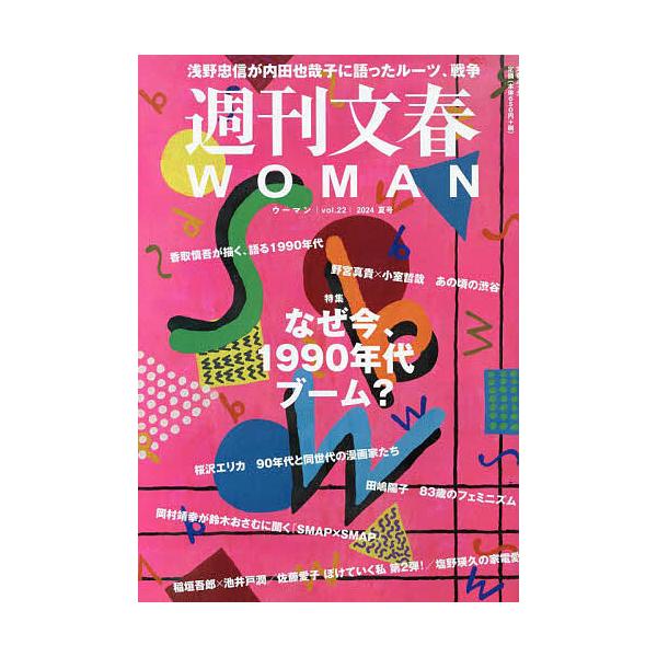 週刊文春WOMAN vol.22(2024夏号)