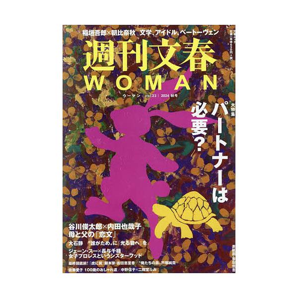 週刊文春WOMAN vol.23(2024秋号)