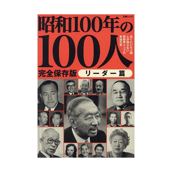 ※商品画像はイメージや仮デザインが含まれている場合があります。帯の有無など実際と異なる場合があります。出版社:文藝春秋発売日:2024年12月シリーズ名等:文春ムックキーワード:昭和１００年の１００人昭和１００年特別企画リーダー篇完全保存版...