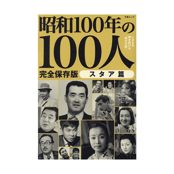 ※商品画像はイメージや仮デザインが含まれている場合があります。帯の有無など実際と異なる場合があります。出版社:文藝春秋発売日:2025年01月シリーズ名等:文春ムックキーワード:昭和１００年の１００人昭和１００年特別企画スタア篇完全保存版 ...