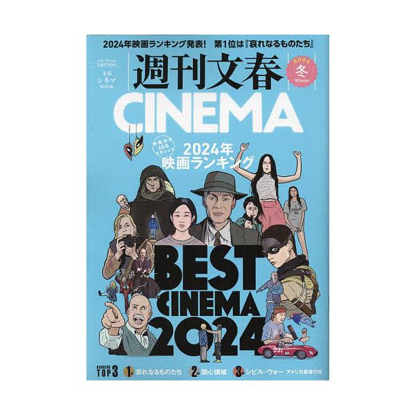 週刊文春CINEMA 2024冬号