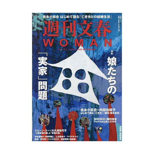 ※商品画像はイメージや仮デザインが含まれている場合があります。帯の有無など実際と異なる場合があります。出版社:文藝春秋発売日:2025年12月シリーズ名等:文春ムックキーワード:週刊文春WOMANvol．２８（２０２６創刊７周年記念号） ビ...