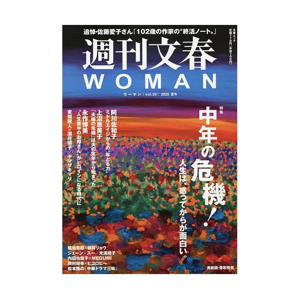 週刊文春WOMAN vol.30(2026夏号)