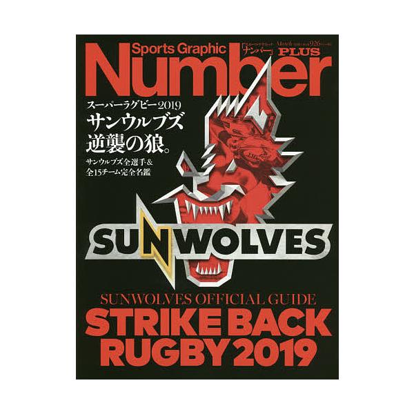 スーパーラグビー2019サンウルブズ逆襲の狼。 サンウルブズ全選手&amp;全15チーム完全名鑑