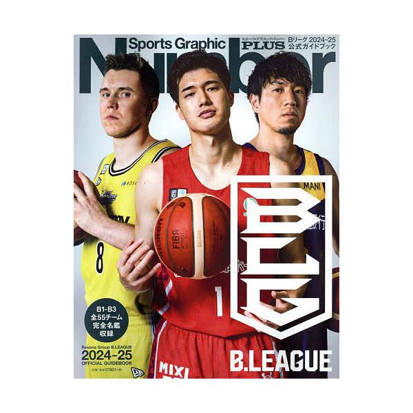 Bリーグ2024-25公式ガイドブック