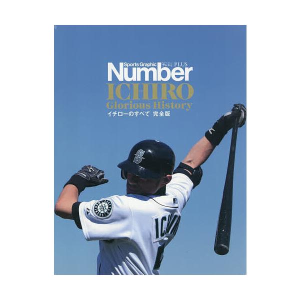 ※商品画像はイメージや仮デザインが含まれている場合があります。帯の有無など実際と異なる場合があります。出版社:文藝春秋発売日:2026年01月キーワード:イチローのすべて完全版SportsGraphicNumberPLUSICHIROGlo...