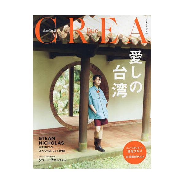 出版社:文藝春秋発売日:2024年04月シリーズ名等:CREA Dueキーワード:愛しの台湾完全保存版 いとしのたいわんかんぜんほぞんばんくれあどうえ イトシノタイワンカンゼンホゾンバンクレアドウエ
