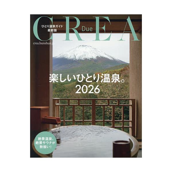 ※商品画像はイメージや仮デザインが含まれている場合があります。帯の有無など実際と異なる場合があります。出版社:文藝春秋発売日:2025年12月シリーズ名等:CREA Dueキーワード:楽しいひとり温泉。ひとり温泉ガイド最新版２０２６ たのし...