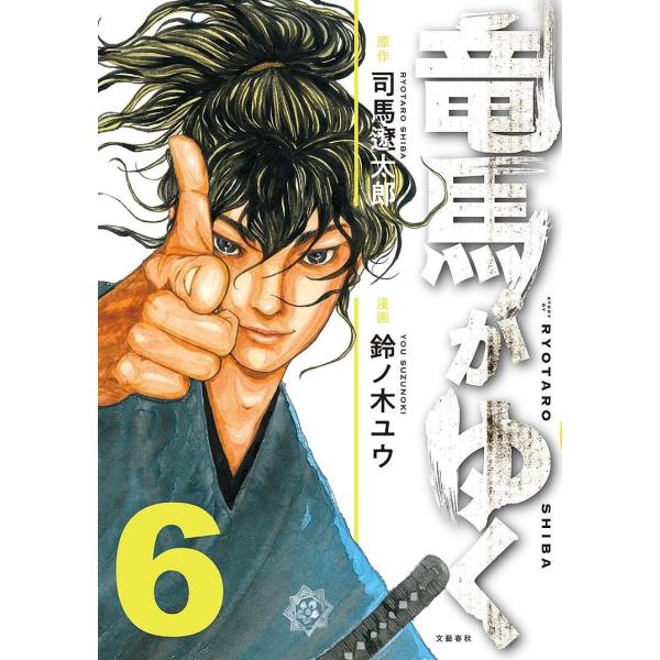 ※商品画像はイメージや仮デザインが含まれている場合があります。帯の有無など実際と異なる場合があります。原作:司馬遼太郎　漫画:鈴ノ木ユウ出版社:文藝春秋発売日:2023年11月巻数:6巻キーワード:竜馬がゆく６司馬遼太郎鈴ノ木ユウ 漫画 マ...