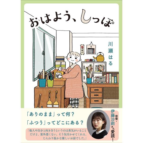 ※商品画像はイメージや仮デザインが含まれている場合があります。帯の有無など実際と異なる場合があります。著:川瀬はる出版社:文藝春秋発売日:2024年04月キーワード:おはよう、しっぽ川瀬はる おはようしつぽ オハヨウシツポ かわせ はる カ...