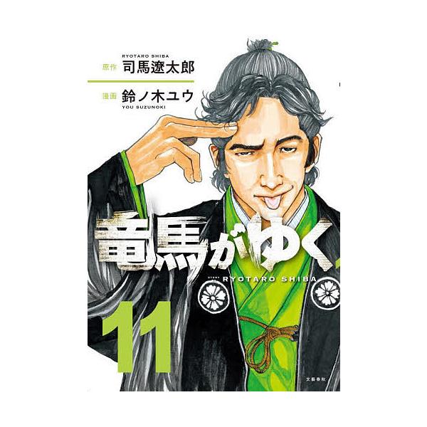 竜馬がゆく 11/司馬遼太郎/鈴ノ木ユウ