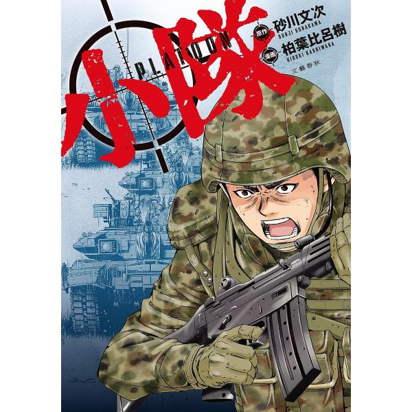 ※商品画像はイメージや仮デザインが含まれている場合があります。帯の有無など実際と異なる場合があります。原作:砂川文次　漫画:柏葉比呂樹出版社:文藝春秋発売日:2025年03月シリーズ名等:BUNCOMIキーワード:小隊砂川文次柏葉比呂樹 漫...