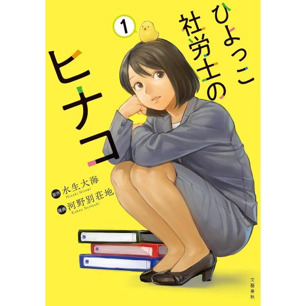 原作:水生大海　漫画:河野別荘地出版社:文藝春秋発売日:2025年08月シリーズ名等:BUNCOMIキーワード:ひよっこ社労士のヒナコ１水生大海河野別荘地 ひよつこしやろうしのひなこ１ ヒヨツコシヤロウシノヒナコ１ みずき ひろみ こうの ...