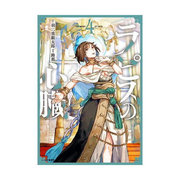 ※商品画像はイメージや仮デザインが含まれている場合があります。帯の有無など実際と異なる場合があります。原作:羽二重銀太郎　漫画:路那出版社:文藝春秋発売日:2026年01月シリーズ名等:BUNCOMI FANTASY巻数:4巻キーワード:ラ...