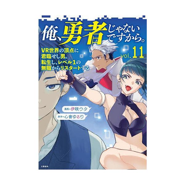 俺、勇者じゃないですから。 VR世界の頂点に君臨せし男。転生し、レベル1の無職からリスタートする 11/心音ゆるり/伊咲ウタ