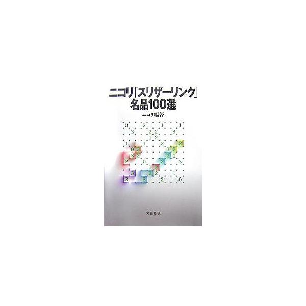 編著:ニコリ出版社:文藝春秋発売日:2007年11月キーワード:ニコリ「スリザーリンク」名品１００選ニコリ にこりすりざーりんくめいひんひやくせん ニコリスリザーリンクメイヒンヒヤクセン にこり ニコリ