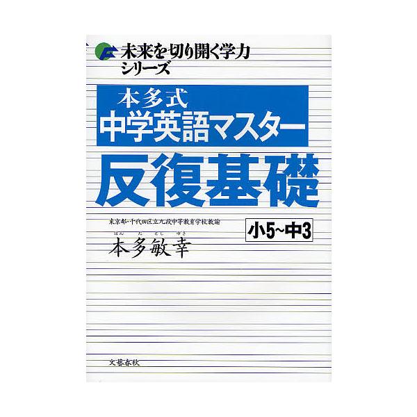 ※商品画像はイメージや仮デザインが含まれている場合があります。帯の有無など実際と異なる場合があります。著:本多敏幸出版社:文藝春秋発売日:2008年03月シリーズ名等:未来を切り開く学力シリーズキーワード:本多式中学英語マスター反復基礎小５...