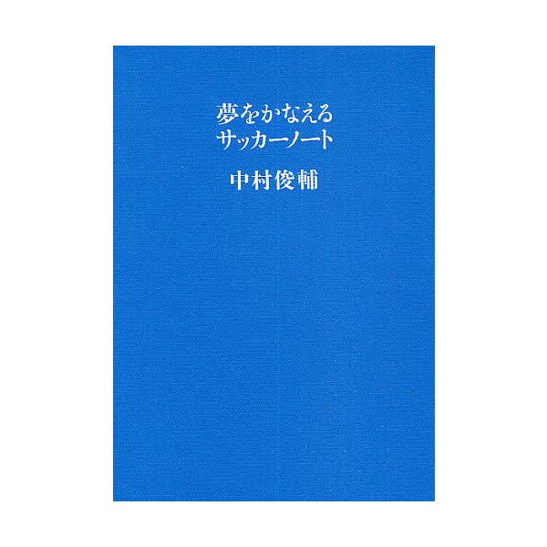 ※商品画像はイメージや仮デザインが含まれている場合があります。帯の有無など実際と異なる場合があります。著:中村俊輔出版社:文藝春秋発売日:2009年09月キーワード:夢をかなえるサッカーノート中村俊輔 ゆめおかなえるさつかーのーとさつかーの...