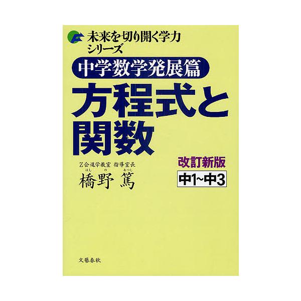 中学数学発展篇方程式と関数 中1〜中3 / 橋野篤