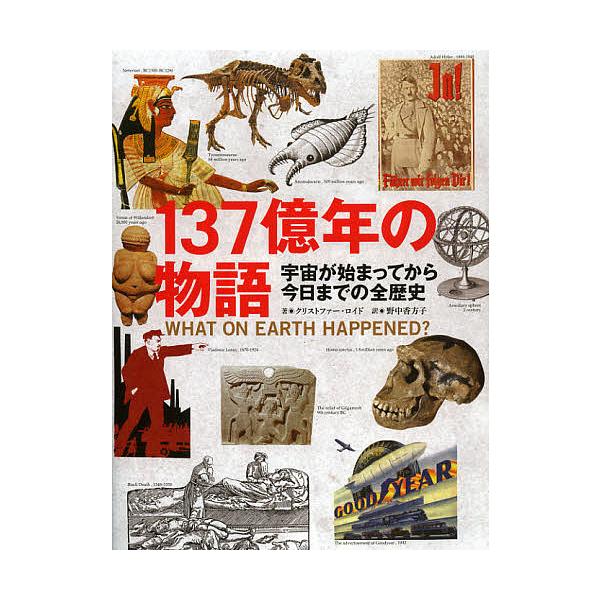 137億年の物語 宇宙が始まってから今日までの全歴史/クリストファー・ロイド/野中香方子