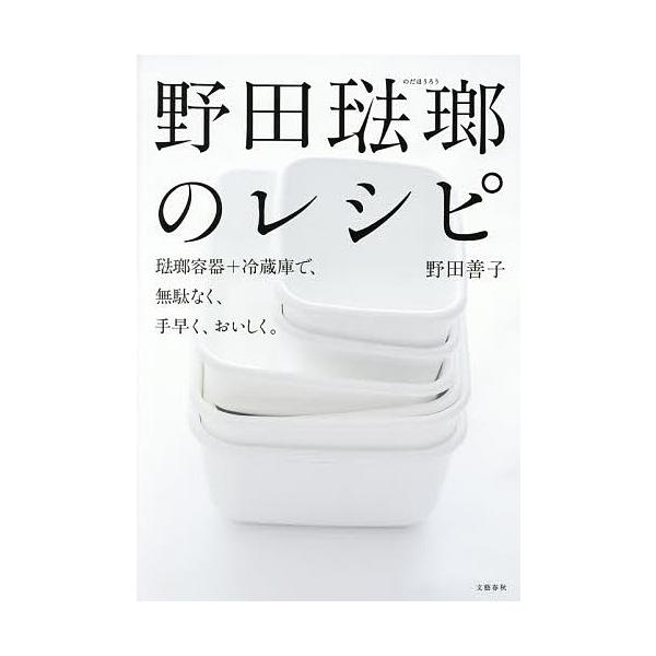 野田琺瑯のレシピ 琺瑯容器+冷蔵庫で、無駄なく、手早く、おいしく。/野田善子/レシピ