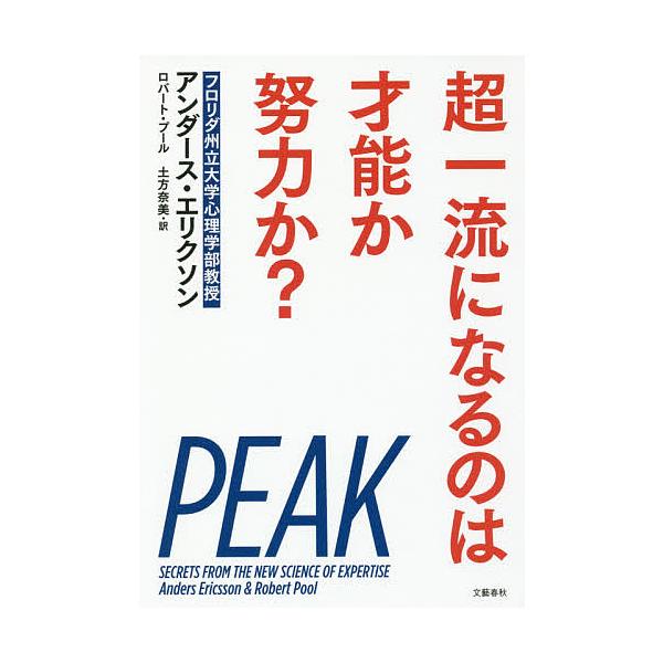 ※商品画像はイメージや仮デザインが含まれている場合があります。帯の有無など実際と異なる場合があります。著:アンダース・エリクソン　著:ロバート・プール　訳:土方奈美出版社:文藝春秋発売日:2016年07月キーワード:超一流になるのは才能か努...