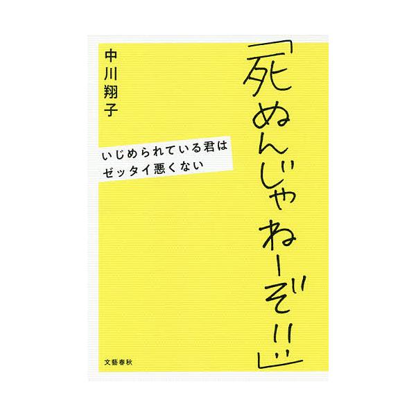 死ぬんじゃねーぞ!! いじめられている君はゼッタイ悪くない/中川翔子