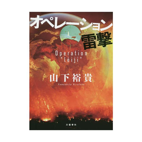 ※商品画像はイメージや仮デザインが含まれている場合があります。帯の有無など実際と異なる場合があります。著:山下裕貴出版社:文藝春秋発売日:2020年11月キーワード:オペレーション雷撃山下裕貴 おぺれーしよんらいげき オペレーシヨンライゲキ...