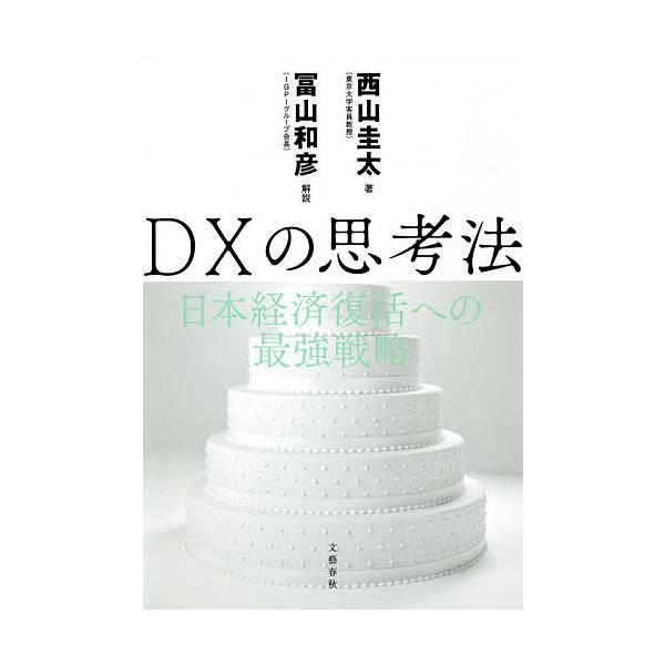 DXの思考法 日本経済復活への最強戦略/西山圭太