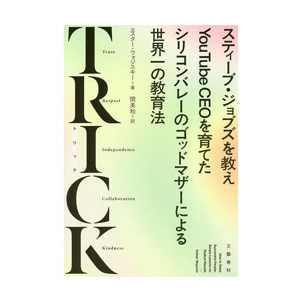 ※商品画像はイメージや仮デザインが含まれている場合があります。帯の有無など実際と異なる場合があります。著:エスター・ウォジスキー　訳:関美和出版社:文藝春秋発売日:2021年04月キーワード:TRICKスティーブ・ジョブズを教えYouTub...