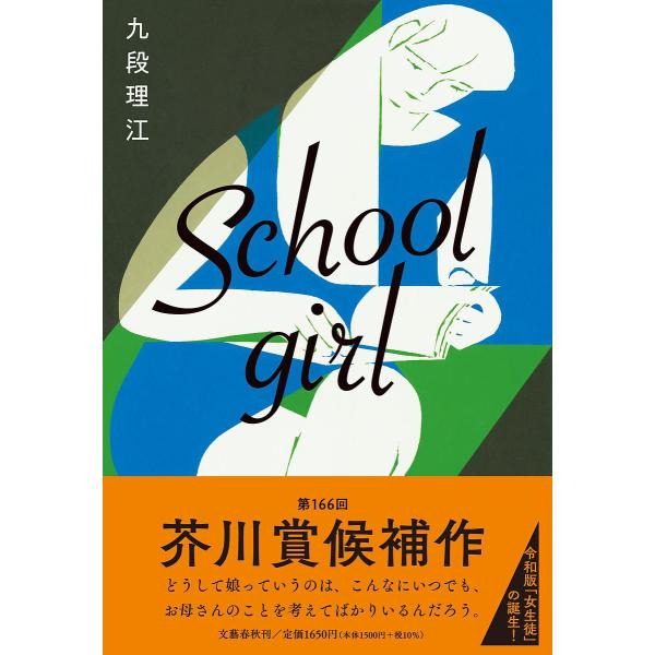 ※商品画像はイメージや仮デザインが含まれている場合があります。帯の有無など実際と異なる場合があります。著:九段理江出版社:文藝春秋発売日:2022年01月キーワード:Schoolgirl九段理江 第166回 芥川賞・直木賞ノミネート作品 す...