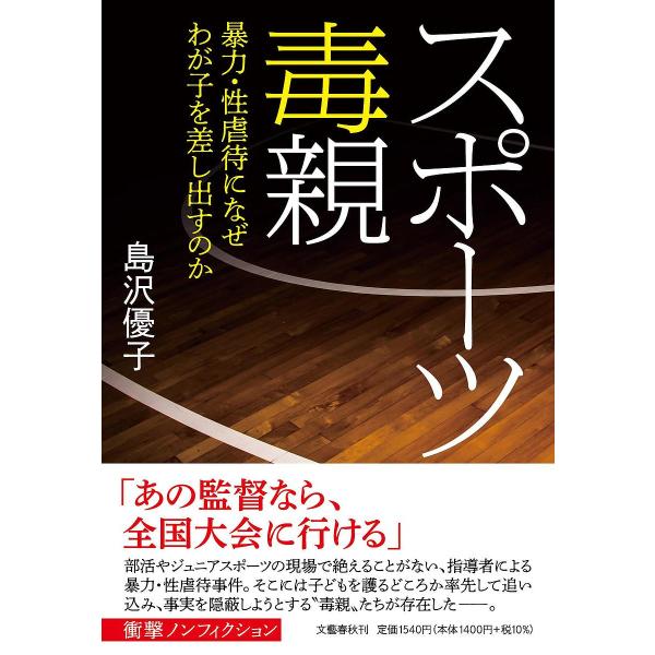 ※商品画像はイメージや仮デザインが含まれている場合があります。帯の有無など実際と異なる場合があります。著:島沢優子出版社:文藝春秋発売日:2022年05月キーワード:スポーツ毒親暴力・性虐待になぜわが子を差し出すのか島沢優子 すぽーつどくお...