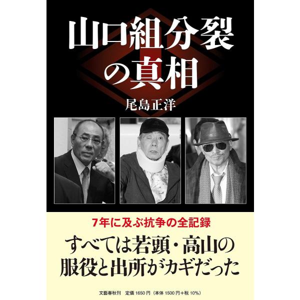 山口組分裂の真相/尾島正洋