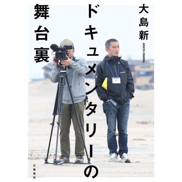 ドキュメンタリーの舞台裏/大島新