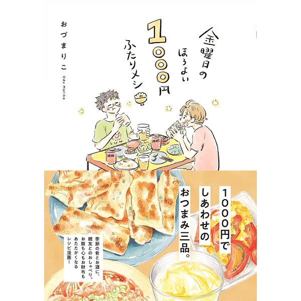 ※商品画像はイメージや仮デザインが含まれている場合があります。帯の有無など実際と異なる場合があります。著:おづまりこ出版社:文藝春秋発売日:2022年11月キーワード:金曜日のほろよい１０００円ふたりメシおづまりこ きんようびのほろよいせん...