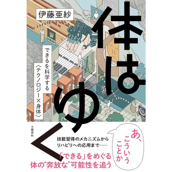 著:伊藤亜紗出版社:文藝春秋発売日:2022年11月キーワード:体はゆくできるを科学する〈テクノロジー×身体〉伊藤亜紗 からだわゆくできるおかがくする カラダワユクデキルオカガクスル いとう あさ イトウ アサ