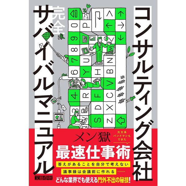 コンサルティング会社完全サバイバルマニュアル/メン獄