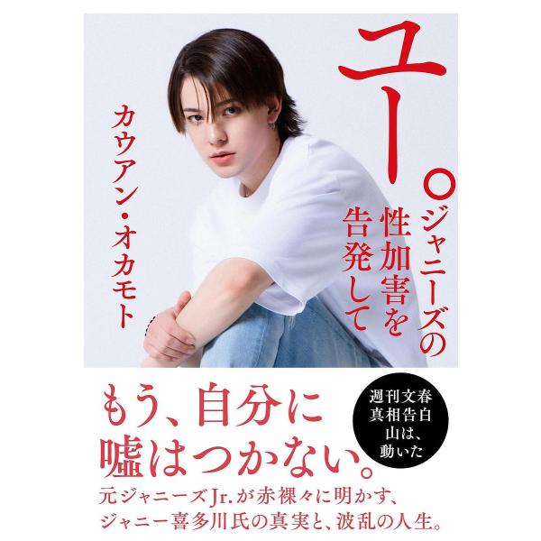 ユー。ジャニーズの性加害を告発して/カウアン・オカモト