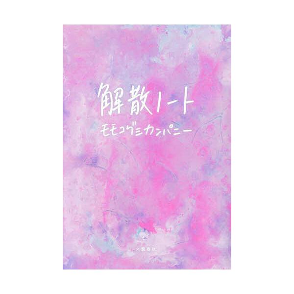 ※商品画像はイメージや仮デザインが含まれている場合があります。帯の有無など実際と異なる場合があります。著:モモコグミカンパニー出版社:文藝春秋発売日:2024年02月キーワード:解散ノートモモコグミカンパニー かいさんのーと カイサンノート...