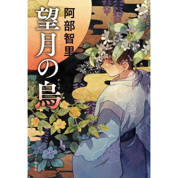 著:阿部智里出版社:文藝春秋発売日:2024年02月キーワード:望月の烏阿部智里 もちずきのからす モチズキノカラス あべ ちさと アベ チサト