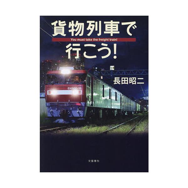 著:長田昭二出版社:文藝春秋発売日:2024年04月キーワード:貨物列車で行こう！長田昭二 かもつれつしやでいこう カモツレツシヤデイコウ おさだ しようじ オサダ シヨウジ