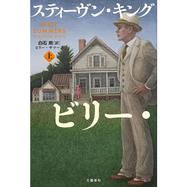 ※商品画像はイメージや仮デザインが含まれている場合があります。帯の有無など実際と異なる場合があります。著:スティーヴン・キング　訳:白石朗出版社:文藝春秋発売日:2024年04月キーワード:ビリー・サマーズ上スティーヴン・キング白石朗 びり...