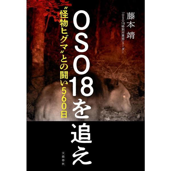 著:藤本靖出版社:文藝春秋発売日:2024年07月キーワード:OSO１８を追え“怪物ヒグマ”との闘い５６０日藤本靖 おそじゆうはちおおえＯＳＯ／１８／お／おえかいぶつ オソジユウハチオオエＯＳＯ／１８／オ／オエカイブツ ふじもと やすし フ...