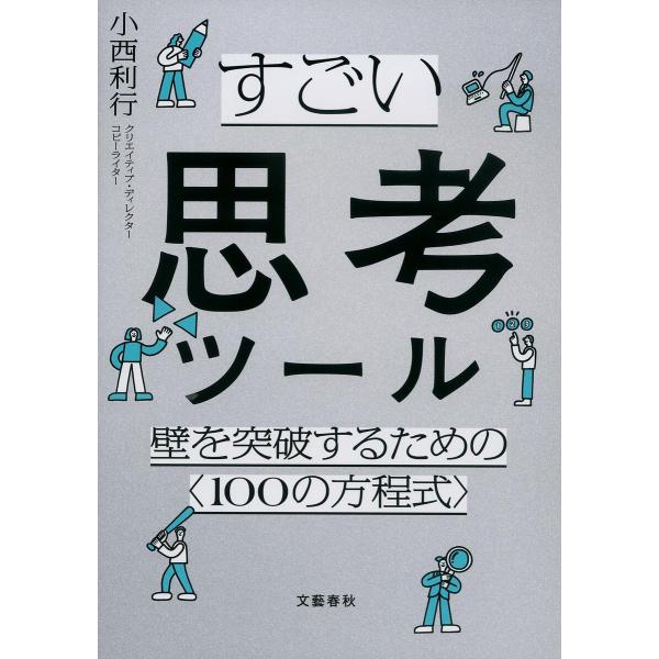 ※商品画像はイメージや仮デザインが含まれている場合があります。帯の有無など実際と異なる場合があります。著:小西利行出版社:文藝春秋発売日:2024年07月キーワード:すごい思考ツール壁を突破するための〈１００の方程式〉小西利行 ビジネス書 ...