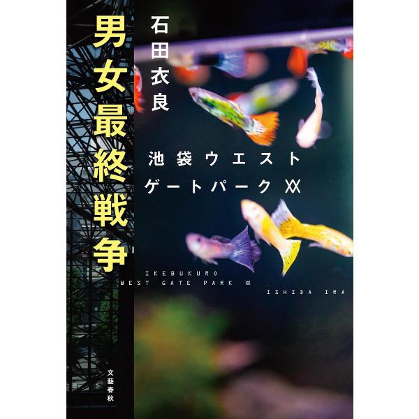 著:石田衣良出版社:文藝春秋発売日:2024年09月シリーズ名等:池袋ウエストゲートパーク ２０キーワード:男女最終戦争石田衣良 だんじよさいしゆうせんそういけぶくろうえすとげーと ダンジヨサイシユウセンソウイケブクロウエストゲート いしだ...