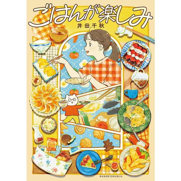 ※商品画像はイメージや仮デザインが含まれている場合があります。帯の有無など実際と異なる場合があります。著:井田千秋出版社:文藝春秋発売日:2024年10月キーワード:ごはんが楽しみ井田千秋 ごはんがたのしみ ゴハンガタノシミ いだ ちあき ...