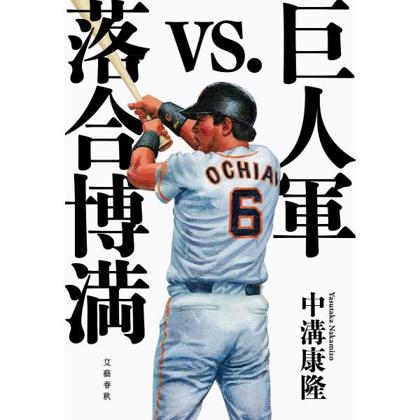 著:中溝康隆出版社:文藝春秋発売日:2024年10月キーワード:巨人軍vs．落合博満中溝康隆 きよじんぐんヴいえすおちあいひろみつきよじんぐん／ キヨジングンヴイエスオチアイヒロミツキヨジングン／ なかみぞ やすたか ナカミゾ ヤスタカ