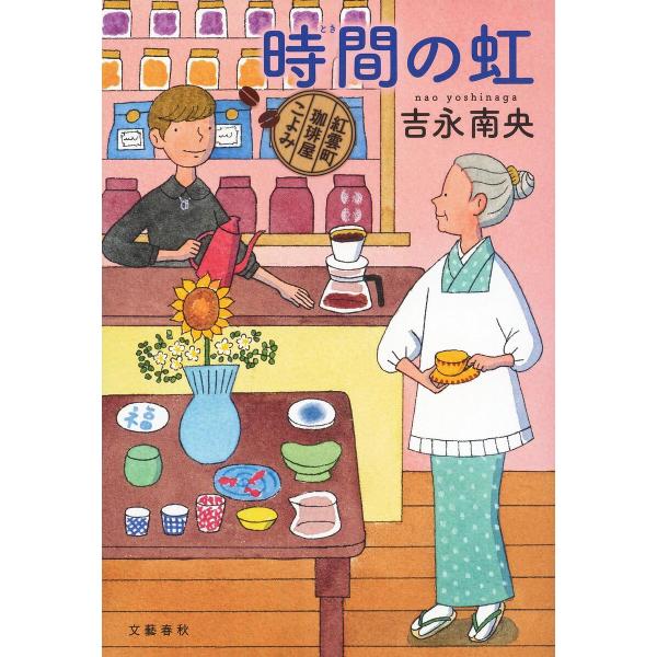 ※商品画像はイメージや仮デザインが含まれている場合があります。帯の有無など実際と異なる場合があります。著:吉永南央出版社:文藝春秋発売日:2024年10月シリーズ名等:紅雲町珈琲屋こよみキーワード:時間の虹吉永南央 ときのにじじかんのにじこ...